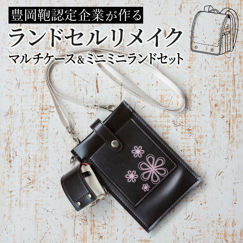 【購入特典対象 期間限定】 ランドセル リメイク リメイクサービス 注文 ミニランドセル マルチケース..