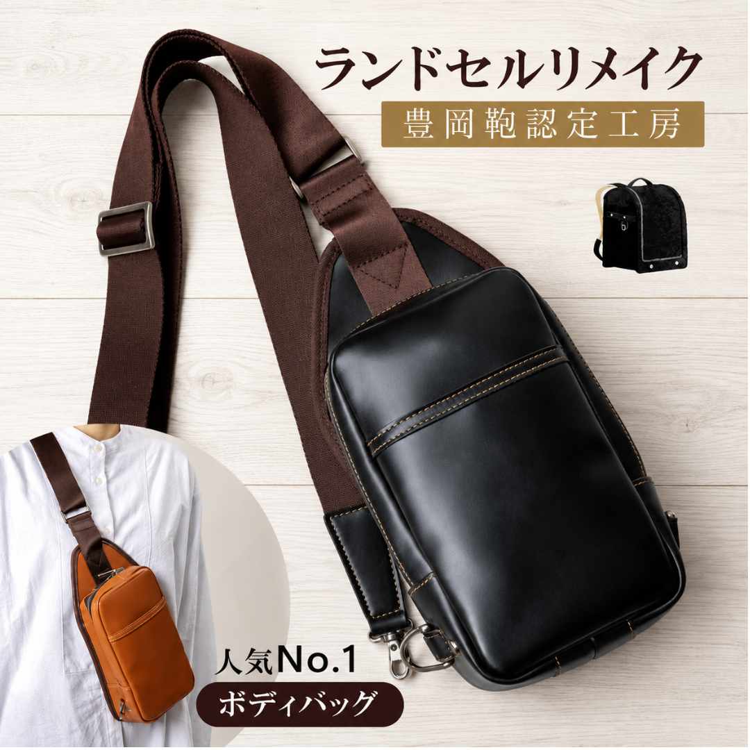 Rakuten - 【購入特典対象】 ランドセルリメイク バッグ ショルダーバッグ 女の子 男の子 ボディバッグ 豊岡鞄 認定 工房 ワンショルダー バッグ 卒業 実用的 大人になっても使える 鞄 リメイクサービス 職人 手作業 オーダーメイド プレゼント ギフト 贈り物 リバック REBACK co-0009