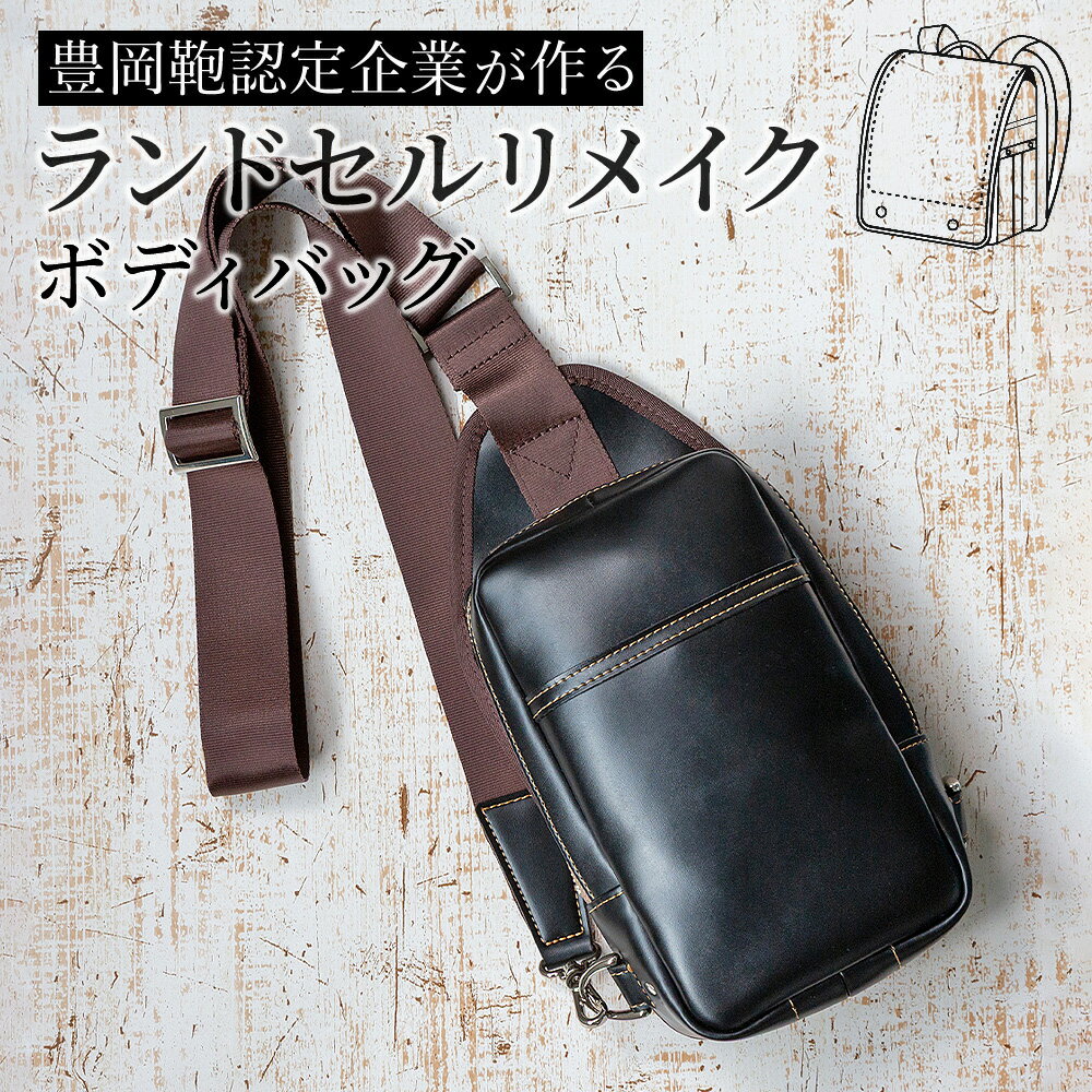 【購入特典対象 期間限定】 ランドセル リメイク リメイクサービス 注文 ボディバッグ バッグ 豊岡鞄認..