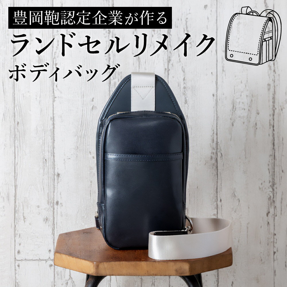 ランドセル リメイク ボディバッグ バッグ古い ランドセル リメイク 豊岡鞄認定企業 小学校 卒業 記念品職人 手作業 リメイク オーダーメイドプレゼント メモリアル ギフト 贈り物 お礼 御礼 卒業 記念 男の子 女の子のサムネイル