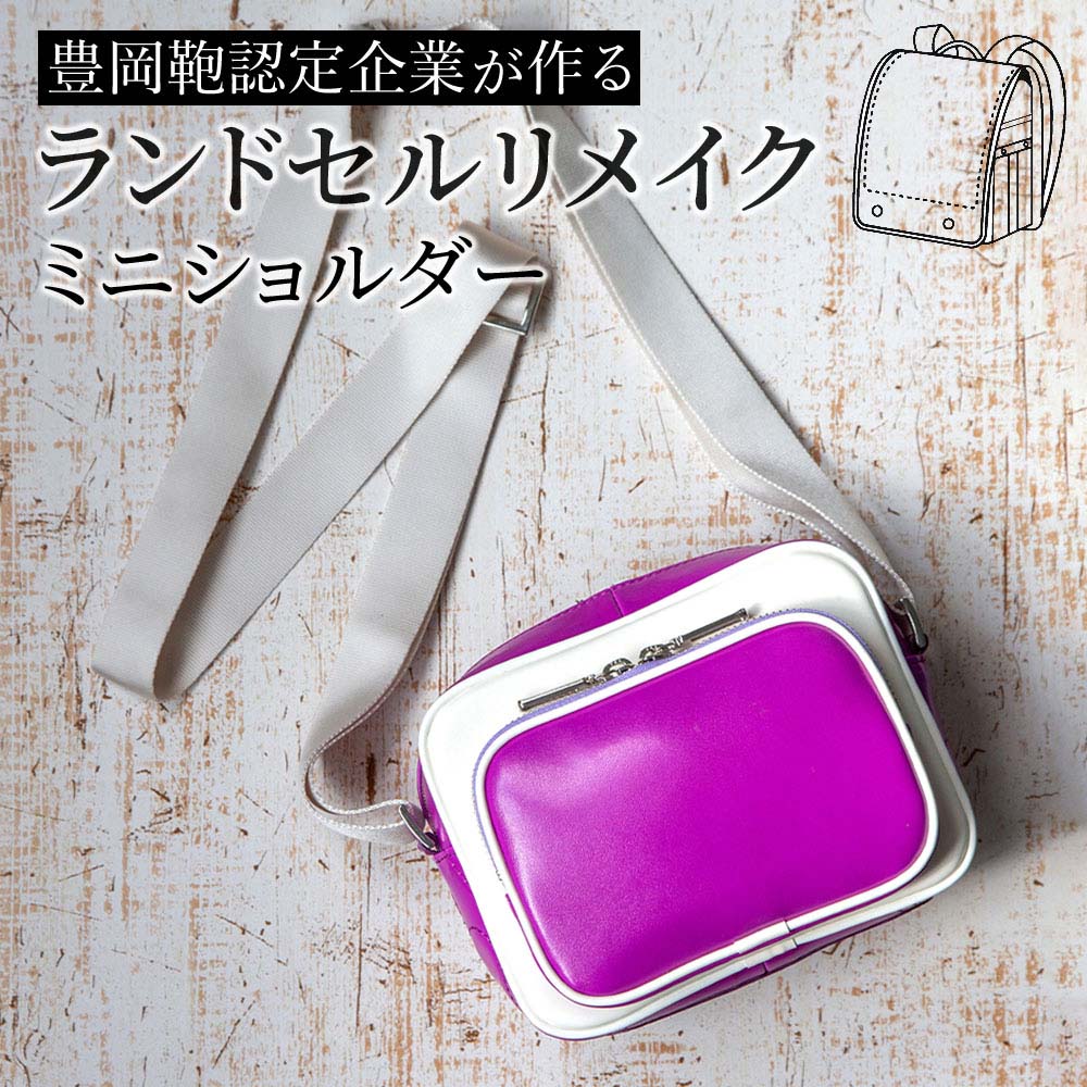 ランドセル リメイク リメイクサービス 注文 バッグ ミニショルダー豊岡鞄認定企業 小学校 卒業 記念品..