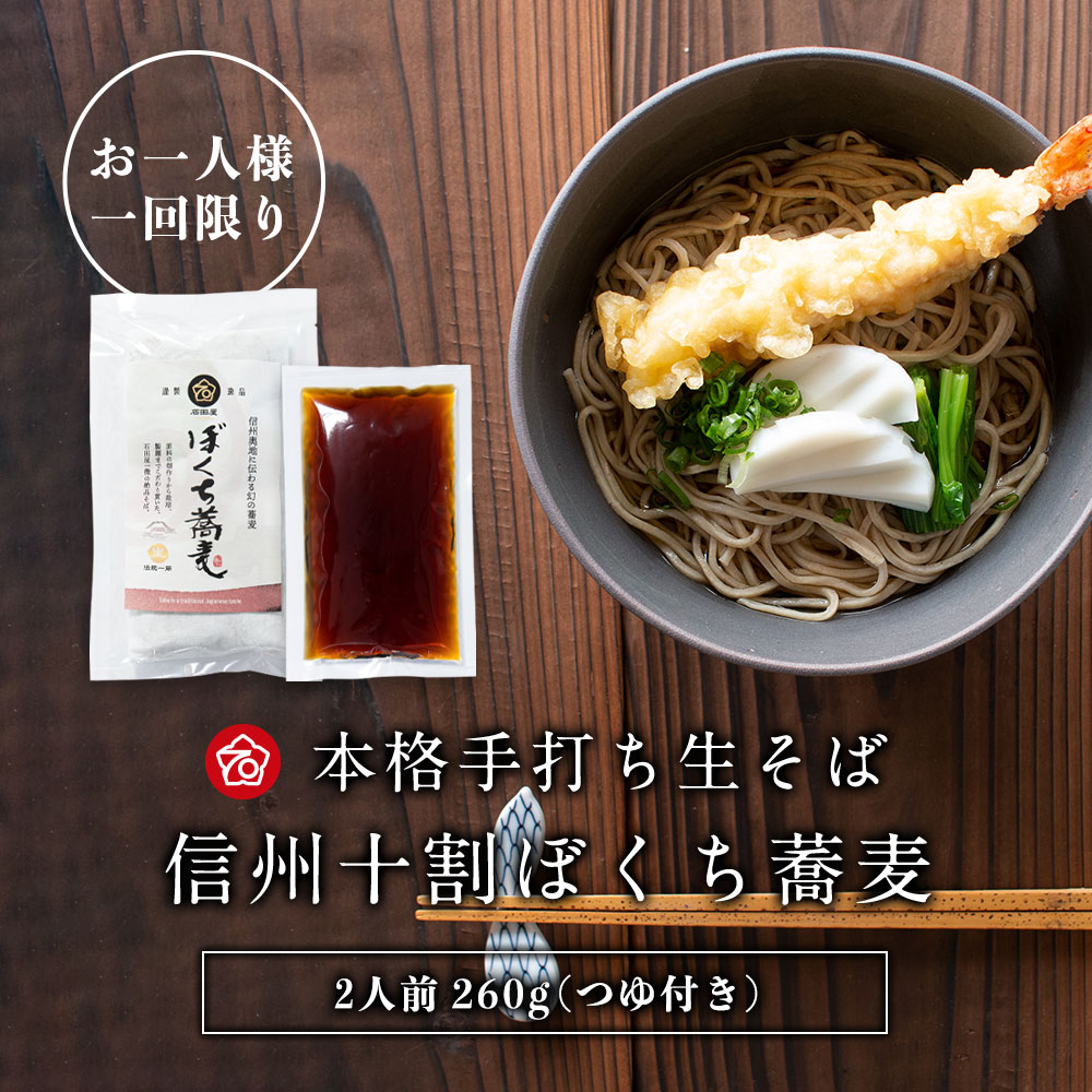 【送料無料】 新そば お試し 手打ちそば 2人前260g 特製蕎麦つゆ付 年越しそば 蕎麦 十割蕎麦 十割そば 富倉そば 生そば 生麺 お歳暮 ギフト 詰め合わせ 信州 国産のサムネイル