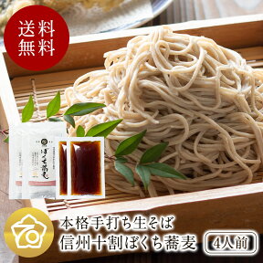 敬老の日 ギフト !! 手打ちそば 4人前520g 特製蕎麦つゆ付 テレビで紹介 !! 信州 蕎麦 十割蕎麦 十割そば 富倉そば 生そば 生麺 贈り物 こだわり 蕎麦 国産 そば こだわりギフト 石田屋一徹 【送料無料】