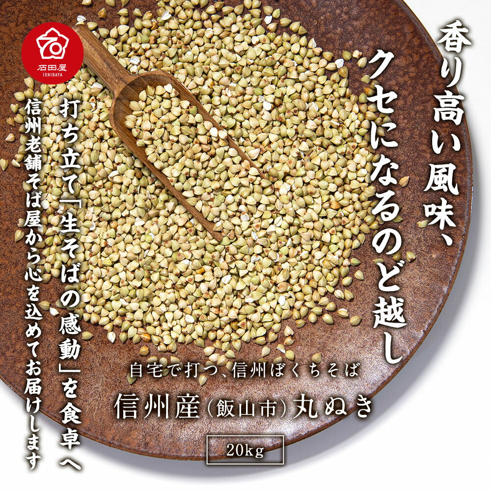 【送料無料】 国産 蕎麦の実 20kg 年越そば 信州 そば米 業務用 自家栽培 そば屋