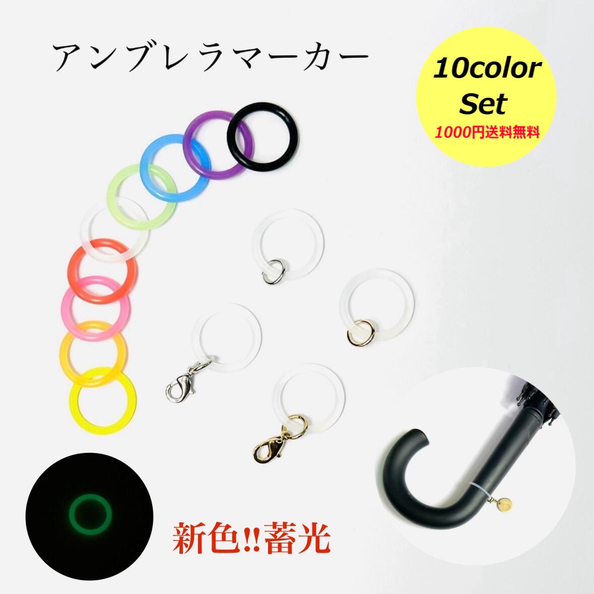 【全10色入り1000円送料無料】アンブレラマーカー 9色＋蓄光 丸カン付 丸カン+カニカン シリコンリングのみ ゴム 傘 杖 リップ マーカー 傘マーカー 持ち手 目印 カニカン マルカン グリップ カバー おしゃれ 滑り止め ホルダー