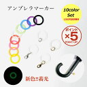 【P5倍!11/27(木)9:59まで】【全10色入り1000円送料無料】アンブレラマーカー 9色+蓄光 丸カン付 丸カン+カニカン シリコンリングのみ ゴム ...