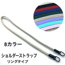 オリジナル商品 ショルダーストラップ【 リングタイプ 】 シンプル 紐 2WAY 移動ポケット マイポケット おでかけポケット ネックストラップ ポーチ サコッシュ ポシェット 大人 子ども ラジオ体操 カード スタンプラリー