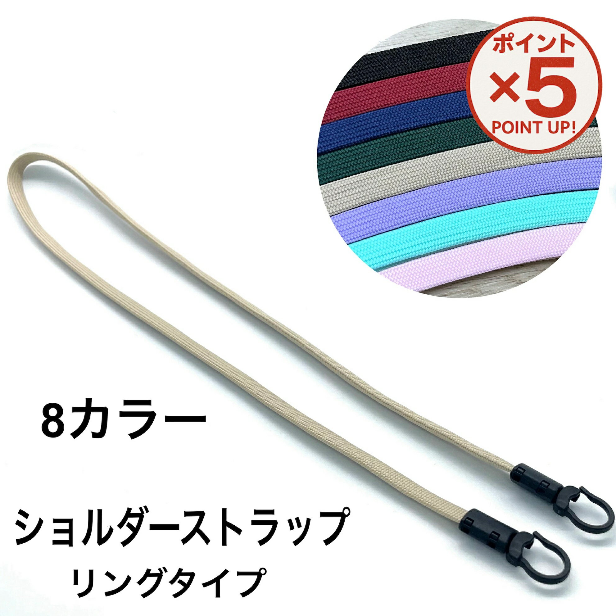 【P5倍！11/27(木)9:59まで】 オリジナル商品 ショルダーストラップ【 リングタイプ 】 シンプル 紐 2W..