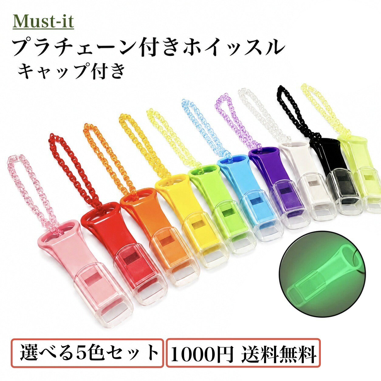 【送料無料】日本製 プラチェーン付き ホイッスル キャップ付き 5色セット 薄型 軽量 スリム 防災用品 防災グッズ 防…