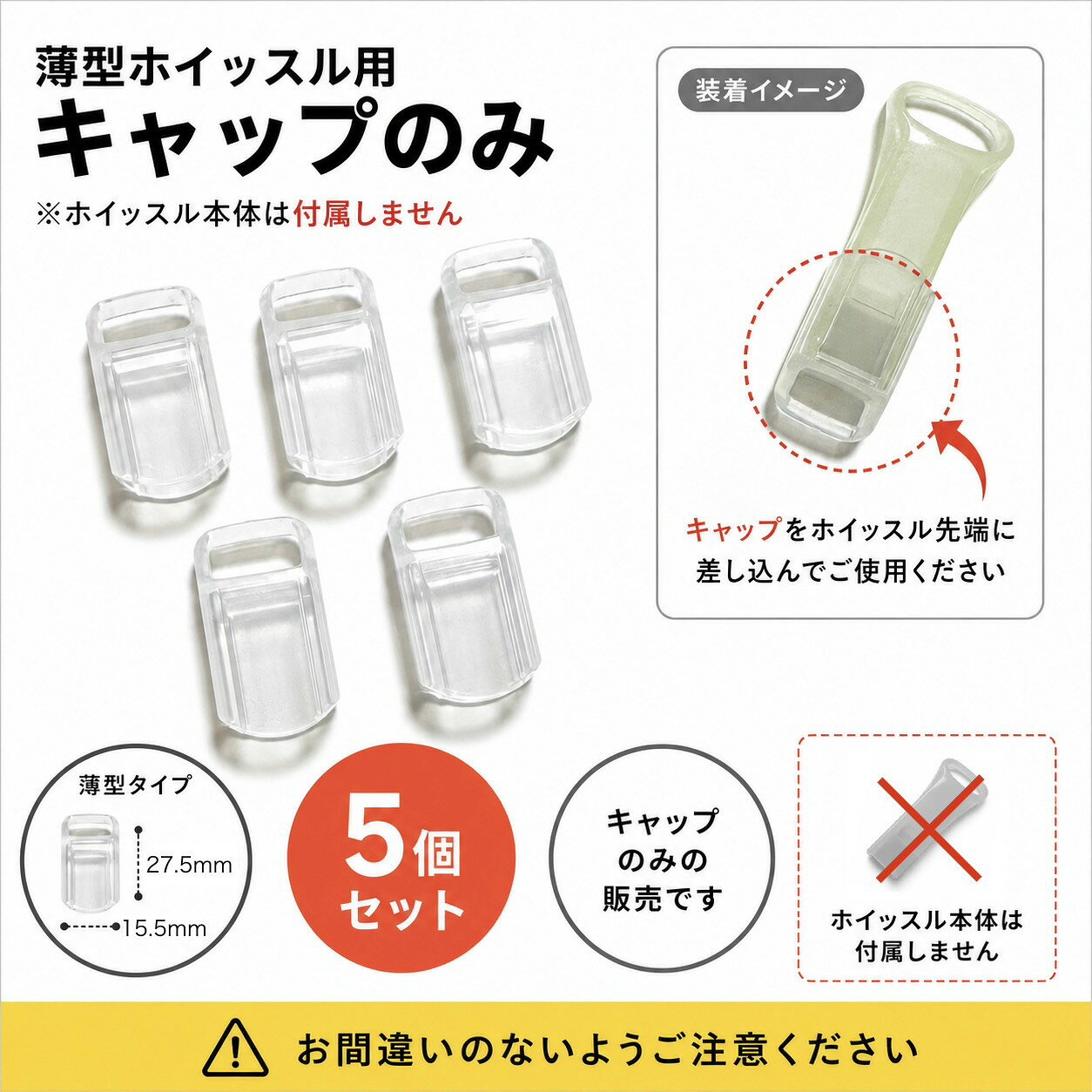 【キャップのみ】薄型ホイッスル専用キャップ【5個セット】ホイッスル本体付属なし 交換用 予備 紛失 防災用品 防犯…