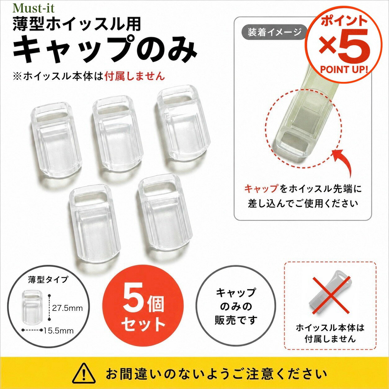 【P5倍！9月24日23:59まで】【キャップのみ】薄型ホイッスル専用キャップ【5個セット】ホイッスル本体付属なし 交換用 予備 紛失 防災用品 防犯ホイッスル サイコール用 部品 非常時 災害 緊急 対策 地震 携帯 子供 園児 高齢者 体育 警備員