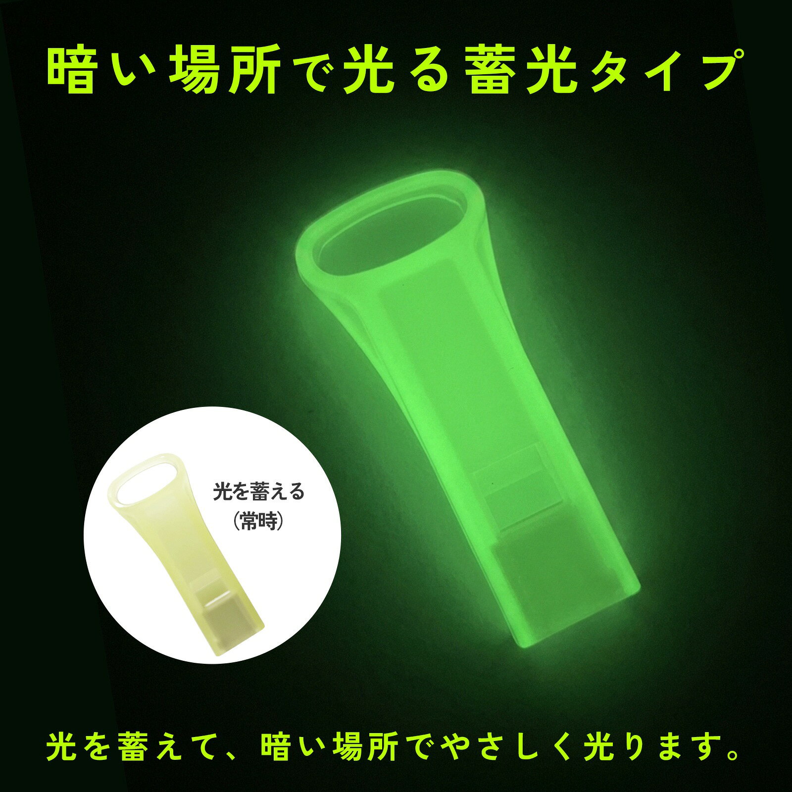 【P5倍！9月1日(火)23:59まで】【送料無料】日本製 蓄光ホイッスル 防災リュック 防犯 防災 緊急用 防災グッズ 地震 笛 薄型 キャップ 蓄光 光る ネックストラップ ライフジャケット 10個 50個 個包装 ittonlineshop-10000259 Must-it サンプル画像3