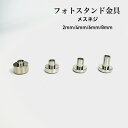 フォトスタンド金具 《メスネジ》2mm/4mm/6mm/8mm　2本/20本　アクリル ケース キーホルダー プライスプレート カード フォト ピクチャー フォトビス 化粧ビス ディスプレイ コレクション パネル 写真 記念品 メニュー POP