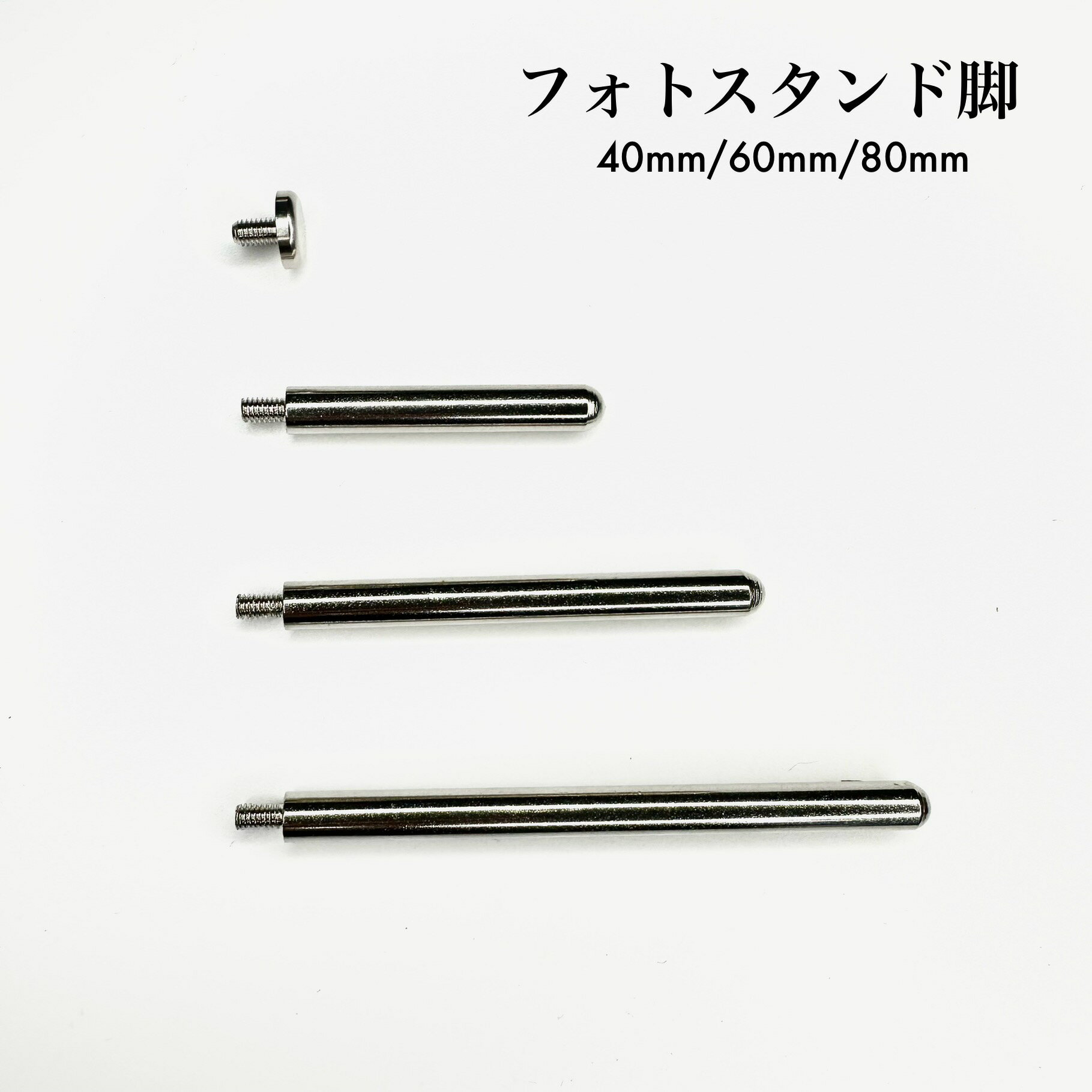 フォトスタンド金具 《オスネジ》6mm/40mm/60mm/80mm 2本/20本 アクリル ケース フォトフレームピンロングシルバー フォトフレームピン シルバー ロング ショート プライスプレート カード ピクチャー フォトビス 化粧ビス ディスプレイ コレクション パネル 写真 POP