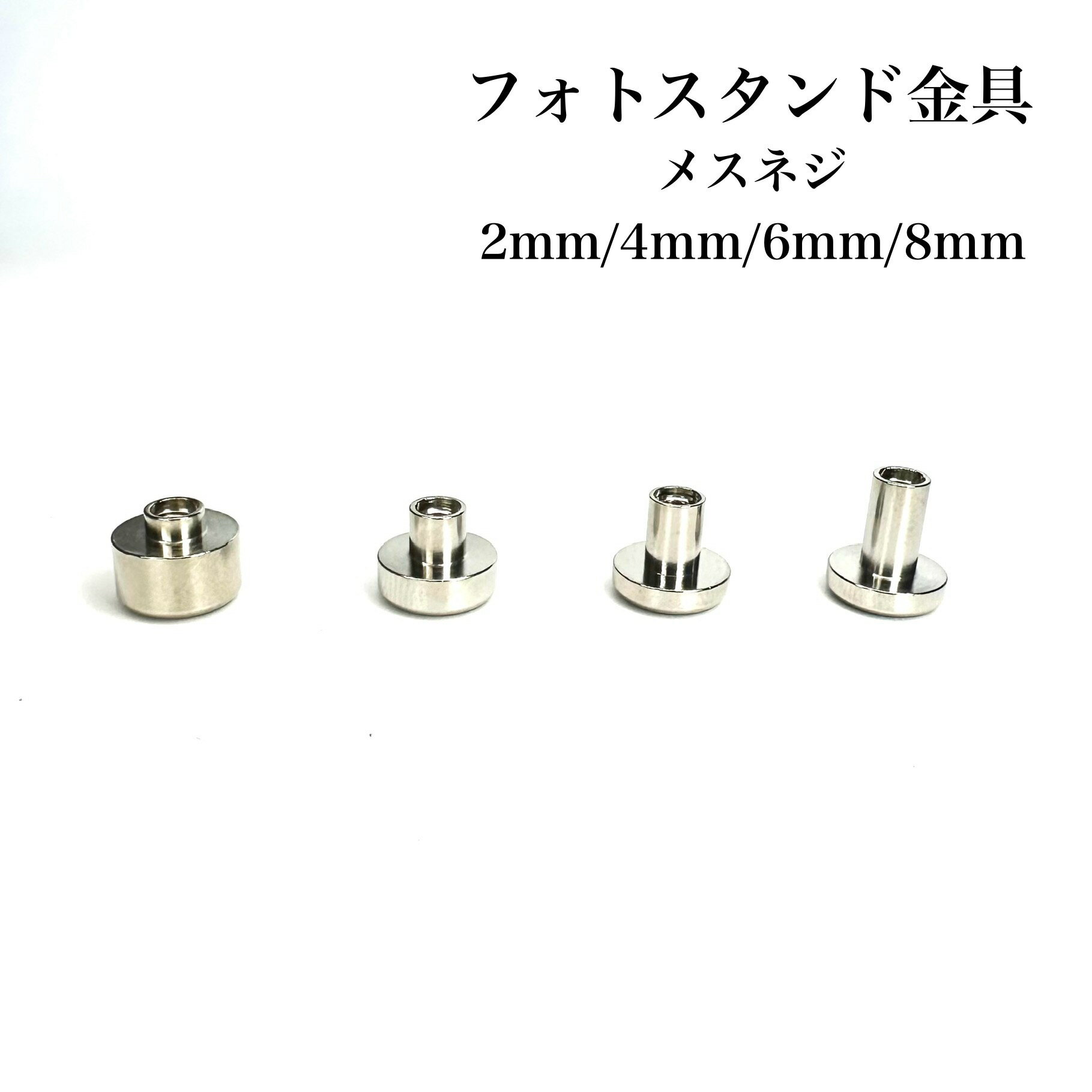 フォトスタンド金具 《メスネジ》2mm/4mm/6mm/8mm 2本/20本 アクリル ケース キーホルダー プライスプレート カード フォト ピクチャー フォトビス 化粧ビス ディスプレイ コレクション パネル 写真 記念品 メニュー POP