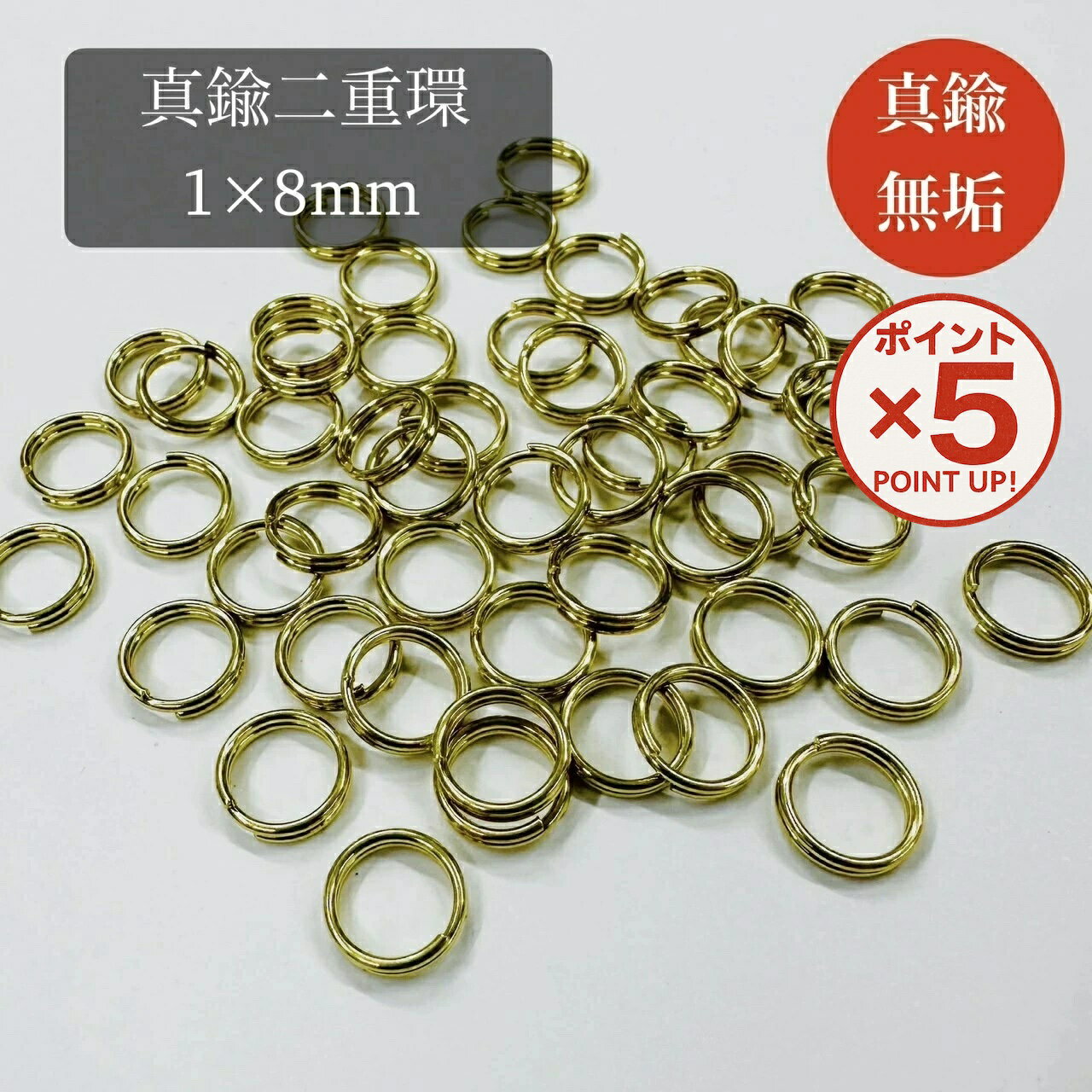 【P5倍！11/27(木)9:59まで】 真鍮無垢 二重環 内径8mm 【 10個 ／ 100個 】ブラス BRASS 外径10mm ゴールド キーリング 二重リング ダブルリング レザークラフト 革 カスタム ミニ パーツ キーホルダー 高級