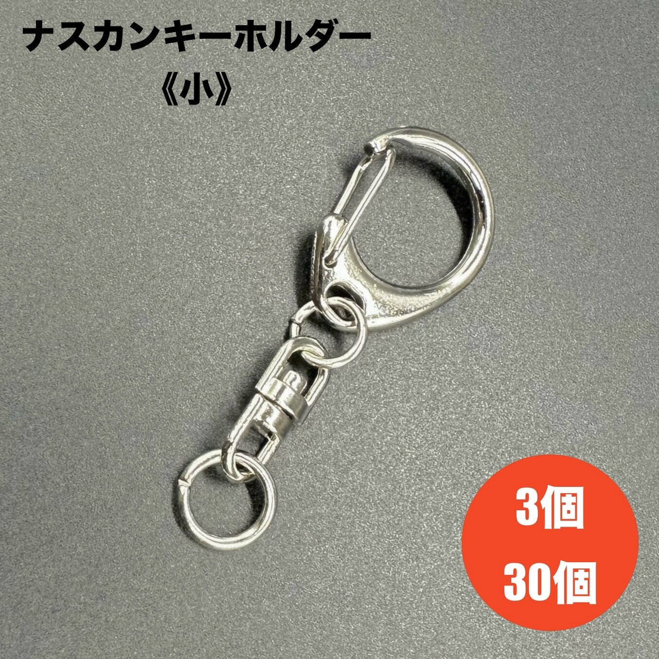 ナスカンキーホルダー 3個セット 30個セット ...の商品画像