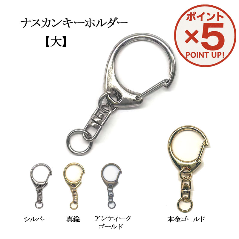 【P5倍！11/27(木)9:59まで】ナスカンキーホルダー【大】 2個 30個 500個 全4色 キーホルダー 金具 ナスカン金具 キーホルダーパーツ ナスカン キーホルダー金具 パーツ 真鍮 国内メッキ シルバー 丸かんパーツ ナスカン 回転 本金 ゴールド ワンタッチ 金属