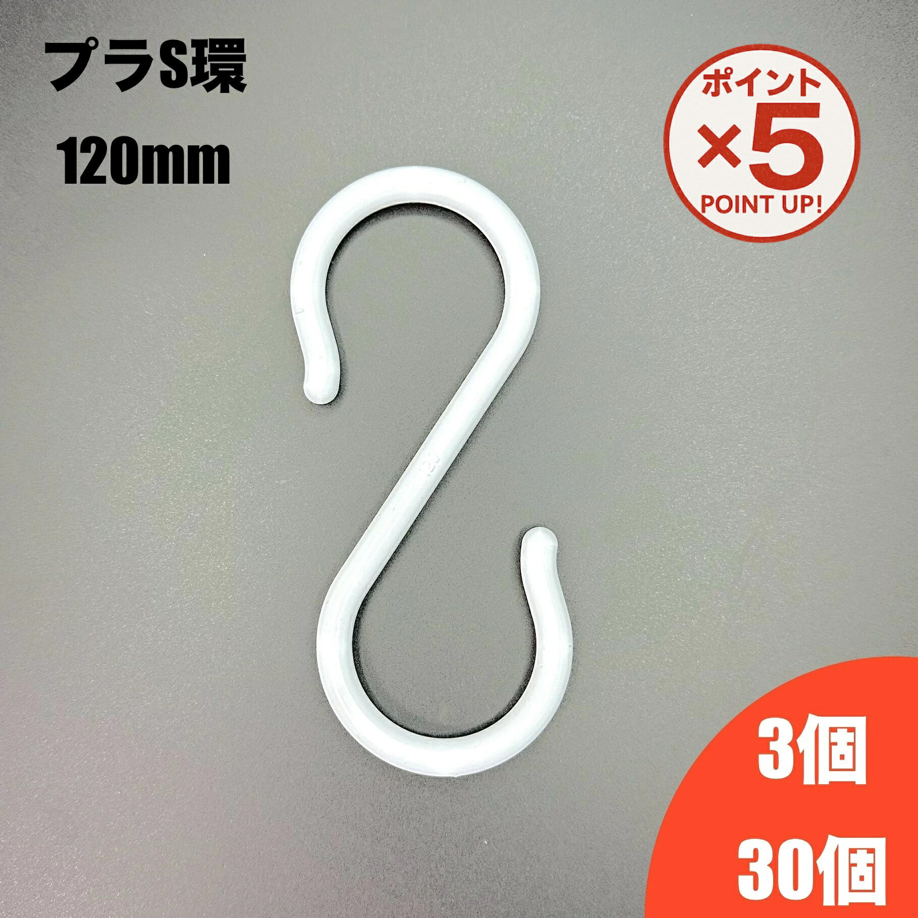 【P5倍！11/17(火)9:59まで】プラスチック製Sカン 120mm SA-003 3個 30個 日本製 S字フック ベビーカー..