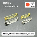 日本製 造花ピン 15mm 20mm 25mm　　30mm 35mm 3個　30個　1000個　ブローチピン コサージュピン ウラピン 裏ピン アクセサリー ロゼット ハンドメイド 手芸 金具 パーツ ゴールド　シルバー　国産　造花　ピン　ブローチ　キリンス　ニッケル 造花などをブローチ（コサージュ）にするためのピン縫い付けやボンドでの接着で取り付け安心安全の日本製（made in japan）真鍮製でさびにくく扱いやすい商品※商品の性質上、配送中にピンが外れてしまう恐れがありますので商品を扱う際には充分に気をつけてご使用下さい。 5