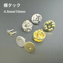 ピンバッチ 留め具 蝶タック 4.5mm 10mm 3セット 30セット 針 ハンドメイド 手芸 手作り キャッチ ブローチ 貼付用 ピンブローチ ブローチピン コサージュピン ピンズ ラペルピン タイタックピン金具 パーツ 土台 台座 レジン