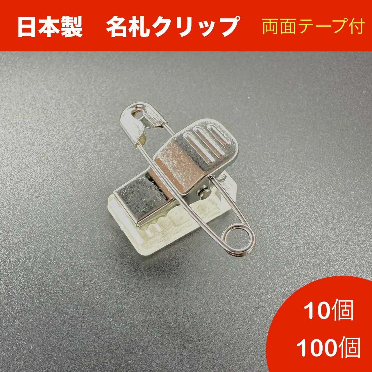 名札クリップ 金属タイプ 10個セット100個セット 名札 台座 クリップ 安全ピン 缶バッジ ブローチ アクリル アクキー ロゼット プレート プライスカード