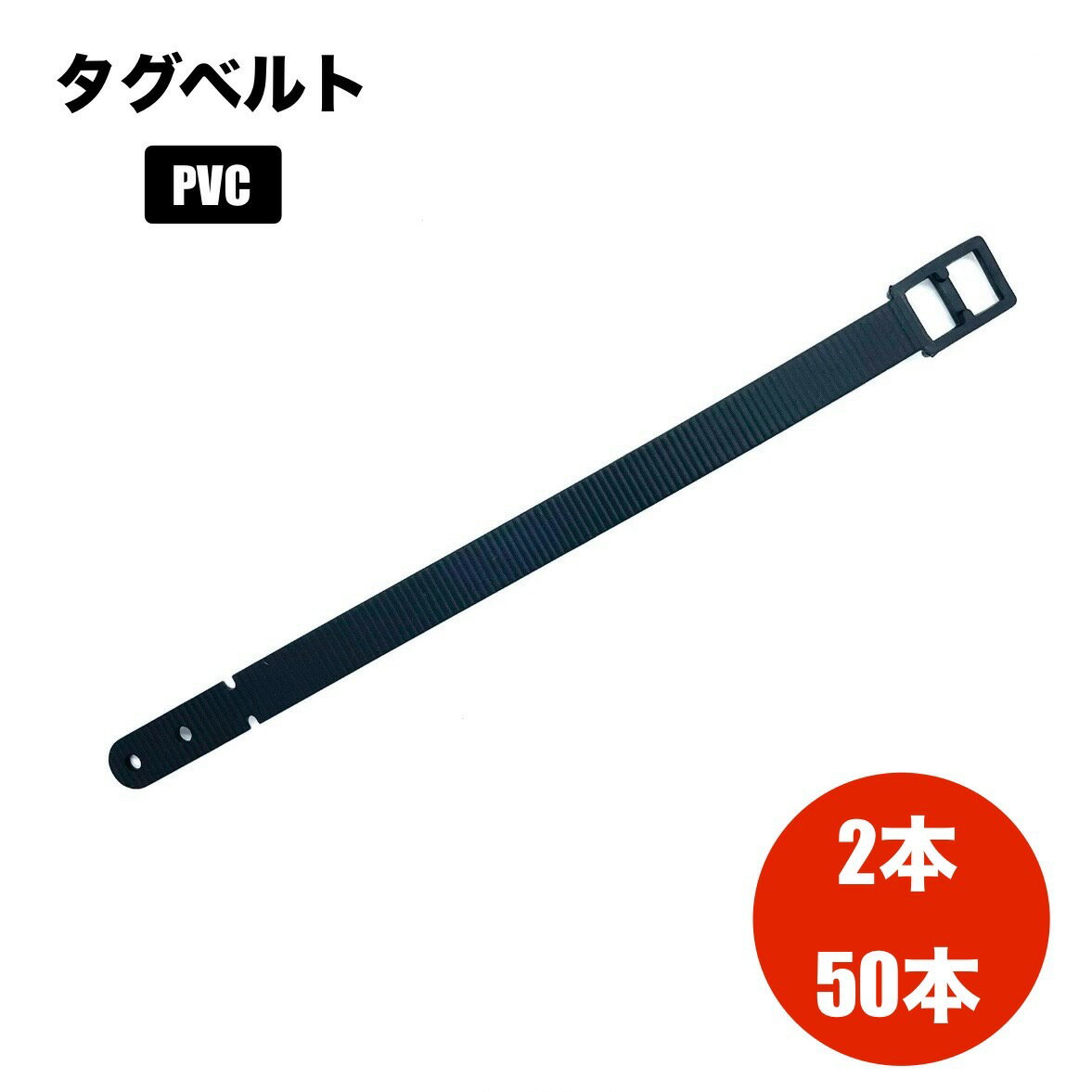 ネームタグ ベルト PVC 2本　50本　ラ