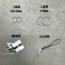 アタッチメント　パーツ　金具　二重環　H型金具　ゴム松葉　カップリング　コネクター　様々な用途で使用可能　色々なアクセサリーと..