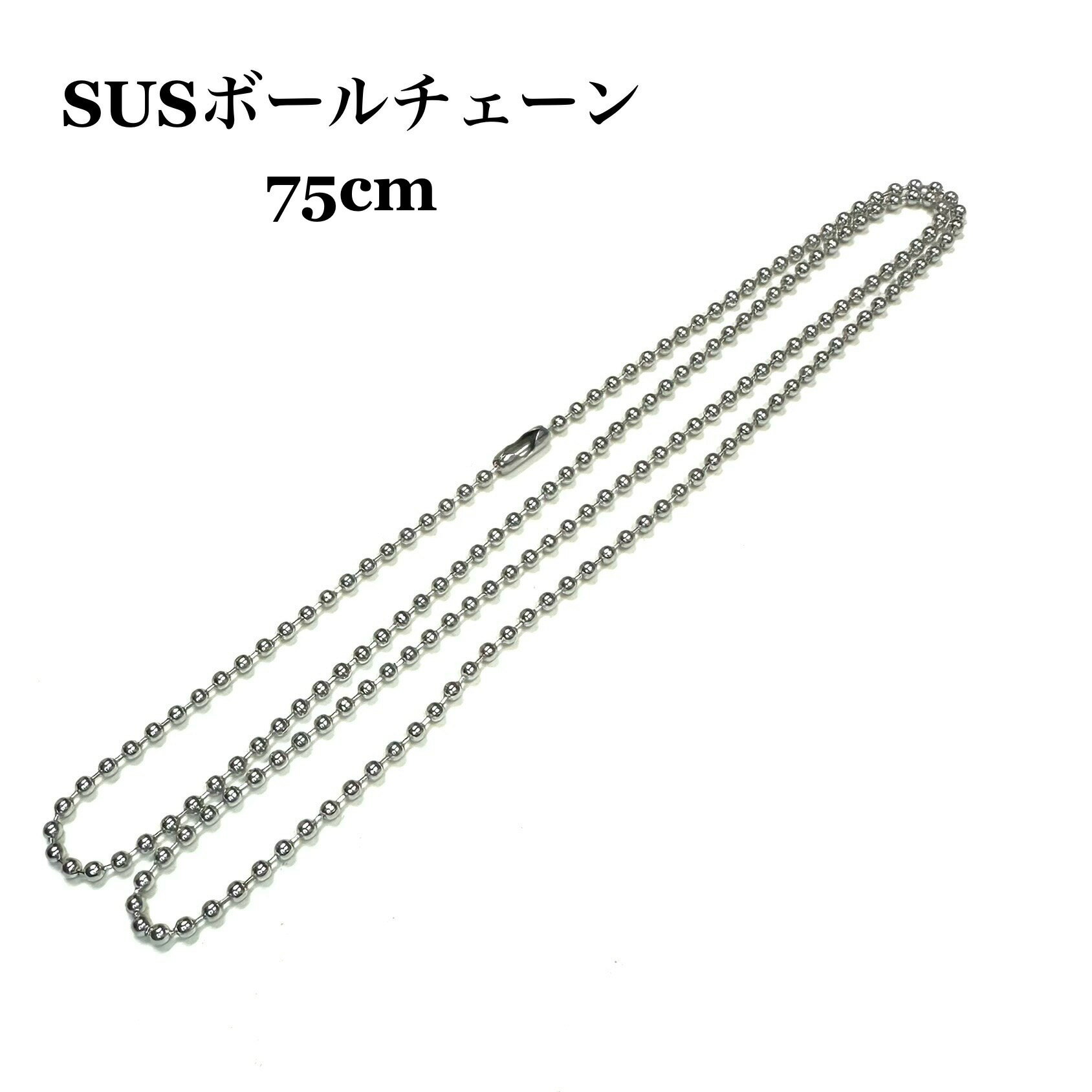 ドッグタグ用ボールチェーン 75cm ネックレス ペンダント用 　認識票 DOG TAG メンズアクセサリー ドッグタグパーツ ドックタグ 識別票 Dog Tag　ステンレス　鋼　ボールチェーン ネックレス ミリタリー