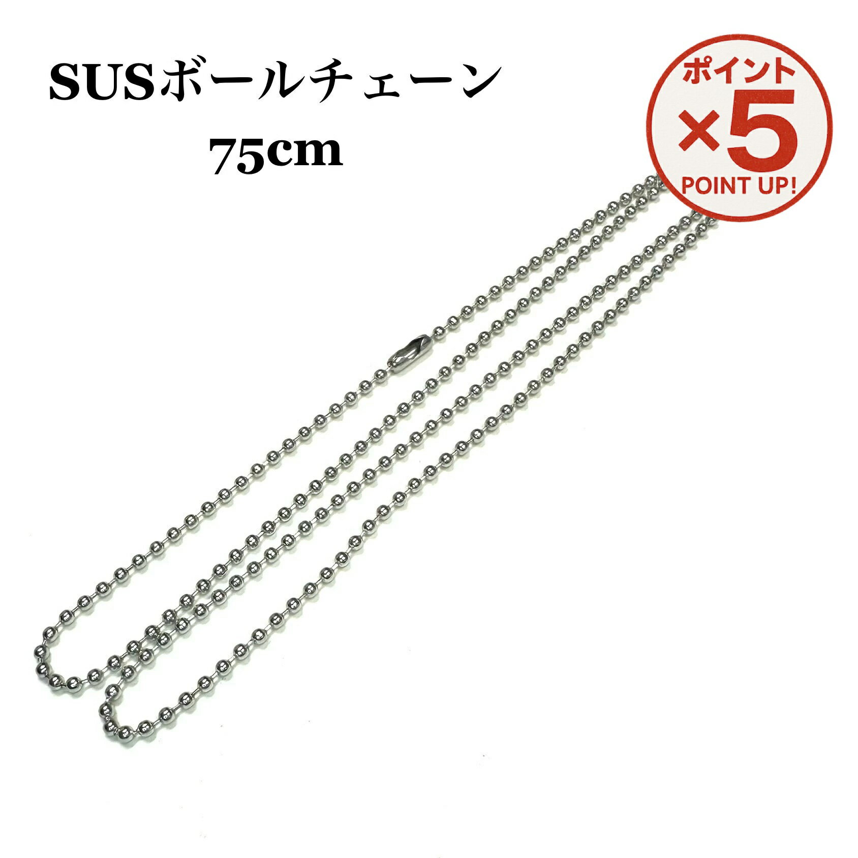 【P5倍！11/17(火)9:59まで】 ドッグタグ用ボールチェーン 75cm ネックレス ペンダント用 　認識票 DOG..