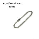 ドッグタグ用ボールチェーン 12cm ネックレス ペンダント用 認識票 DOG TAG メンズアクセサリー ドッグタグパーツ ドックタグ 識別票 Dog Ta...