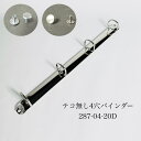リングバインダー 【4穴 】 D型 20D リング内径 プルオープン 帳票 伝票 カシメ リベット プルオープン 帳票 伝票 リング バインダー 金具 事務用品...