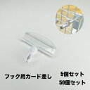 フック用カード差し 5個　50個　売