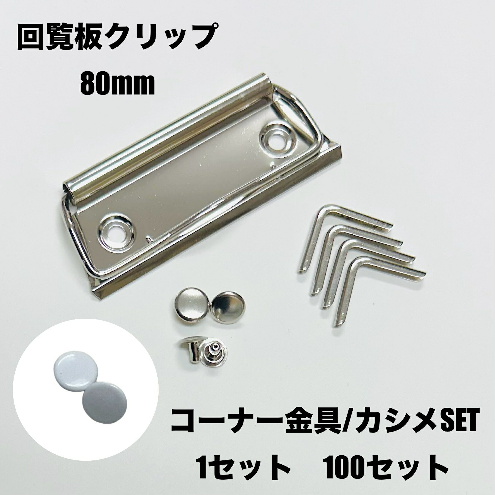 回覧板クリップ 80mm カシメ 2個 コーナー金具 4個 1セット 100セット 回覧板 クリップ 金具 町内会 自..