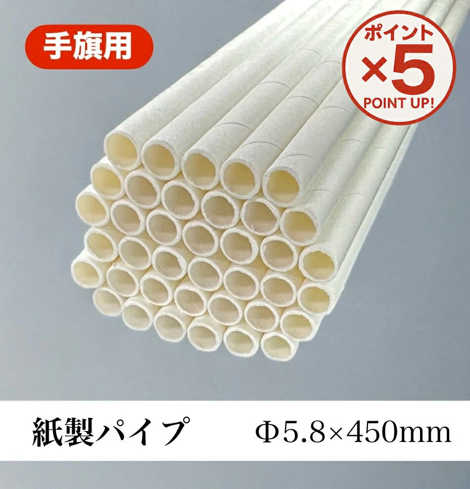 【P5倍！12/11(木)9:59まで】紙製パイプ φ5.8×450mm 10本 100本 1000本 手旗 国旗 紙棒 白 棒 分別不要 リサイクル ECO SDGs 選挙 工作 教材 運動会 体育祭 イベント