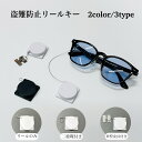 盗難防止リールキー クッションテープ付き 2color 白 黒 3type リールのみ 二重環付き 両側H金具付 白 黒 お店 盗難 メガネ 展示品 サンプル ...