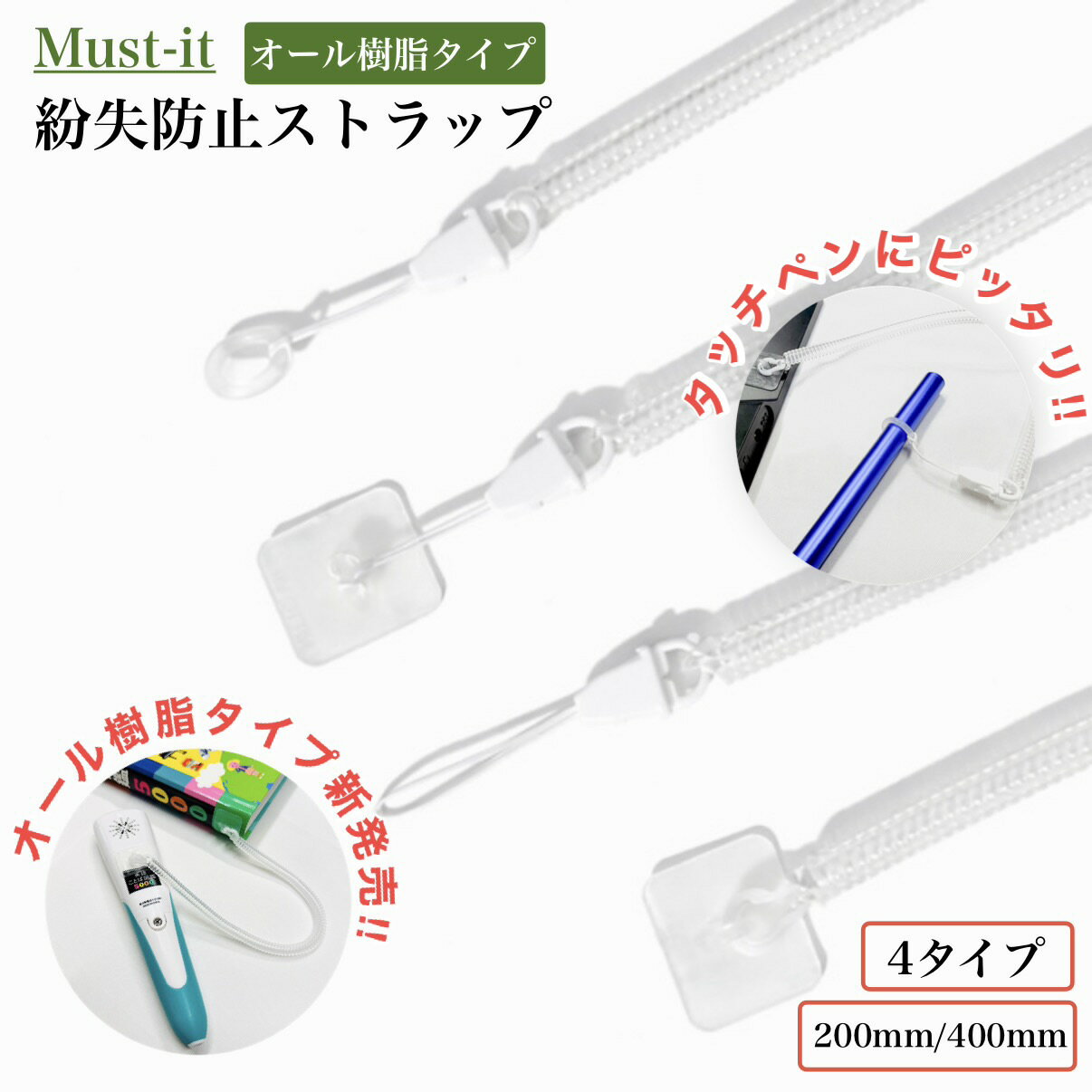 【期間限定ポイント2倍】紛失防止ストラップ オール樹脂 選べる 4種 200mm 400mm 1本 3本 50本 おもちゃ 図鑑 タッチペン 学習 教材 パット...