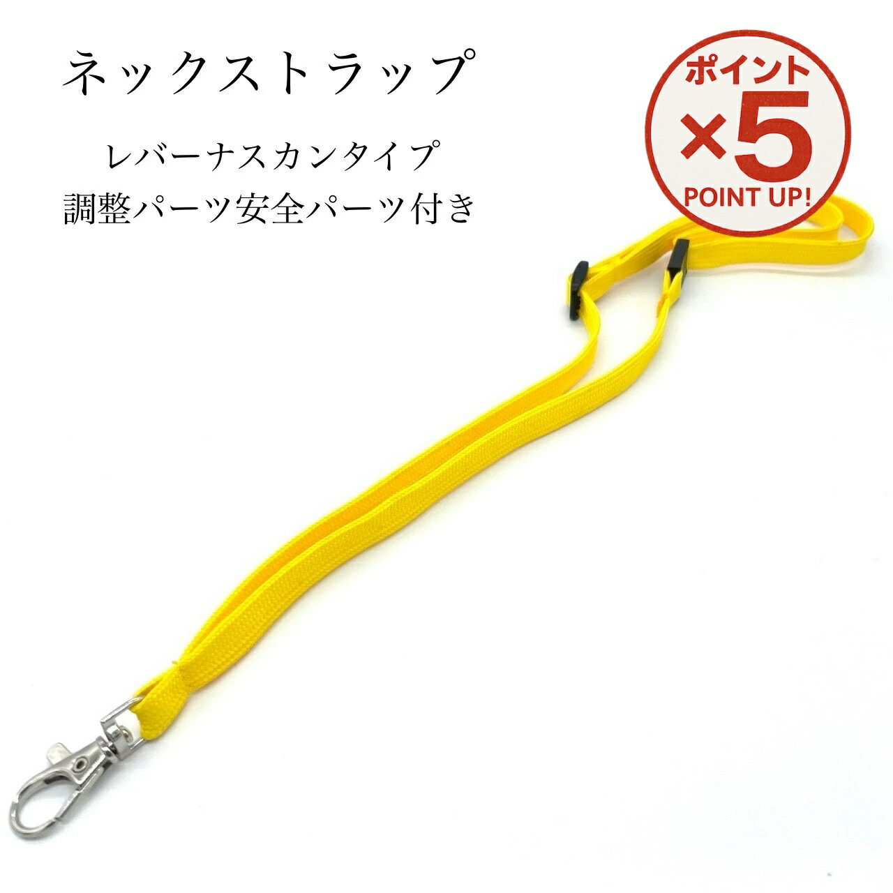 【P5倍！11/17(火)9:59まで】【安全パーツ付き ネックストラップ 黄色】スマホ ストラップ シンプル 簡..
