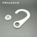 プラハトメフック 【 10個/300個 】回転フック(3)