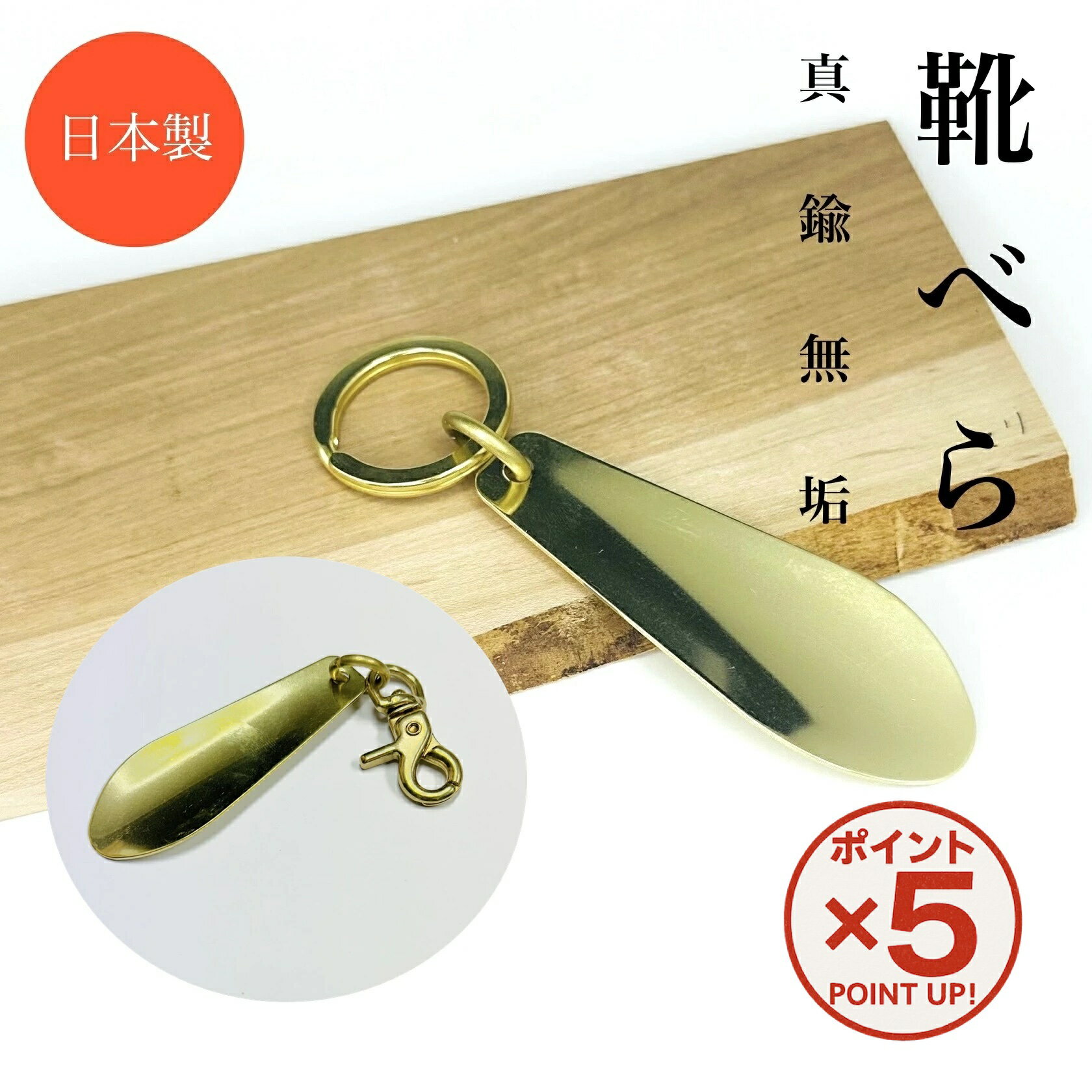 【P5倍！11/17(火)9:59まで】 日本製 真鍮無垢 靴べら 携帯用 コンパクト おしゃれ 小型 小さい 携帯 オール真鍮 キーホルダー 携帯靴べら シューホーンキーホルダー 持ち運びサイズ 持ち運び ミニ靴べら シューホーン オシャレ 金色 社会人 大学生 プレゼント