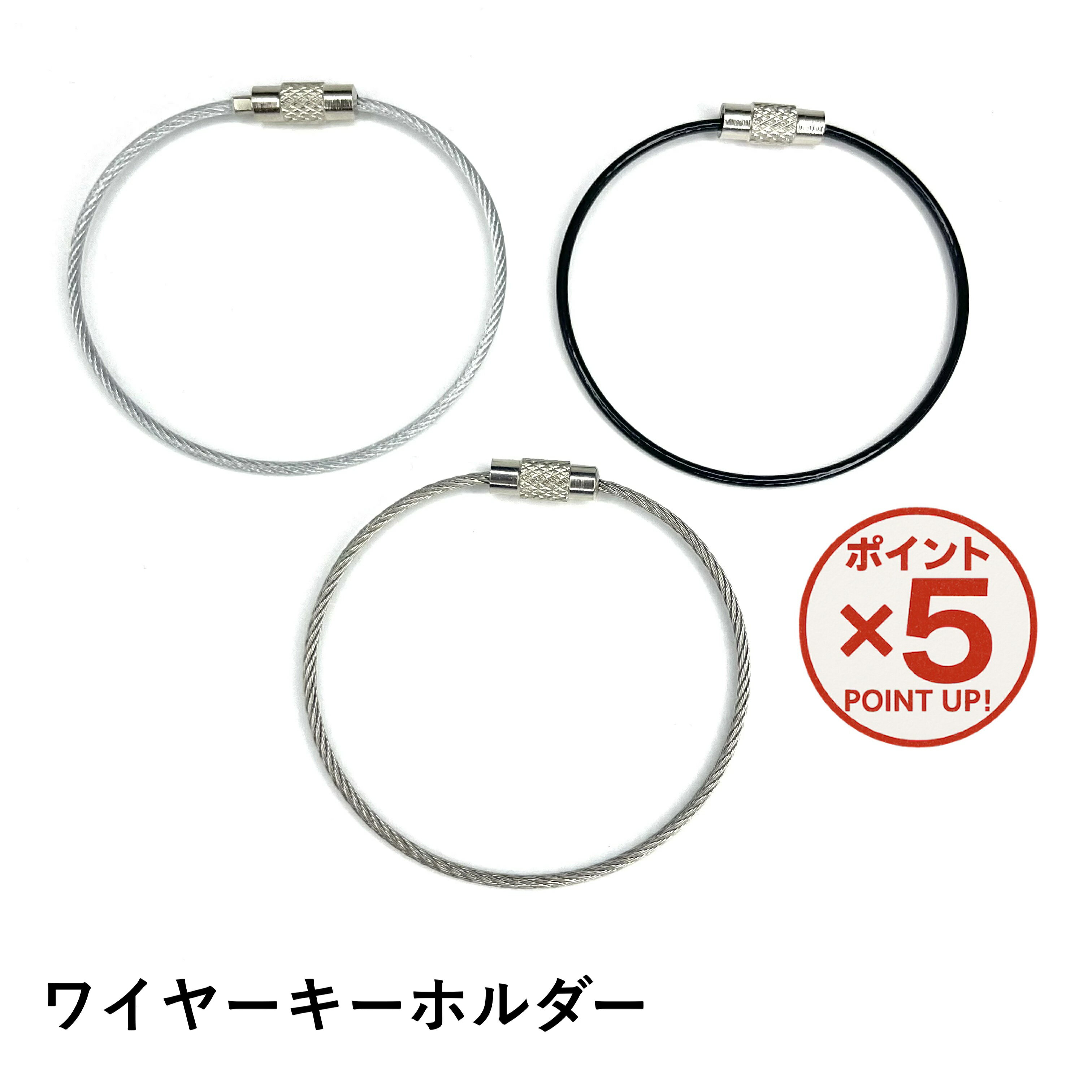 【P5倍！11/27(木)9:59まで】ワイヤーキーホルダー 3色 シルバー クリア ブラック セット 長さ15cm ス..