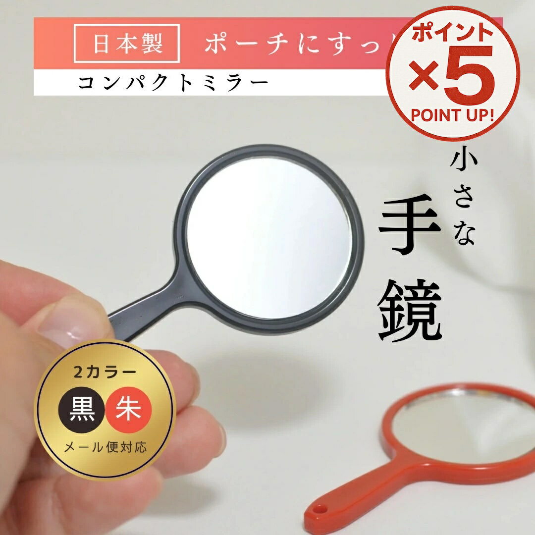 【P5倍！11/17(火)9:59まで】 小さな手鏡 手のひらサイズ 日本製 鏡 黒色 朱色 おしゃれ かわいい 手鏡..