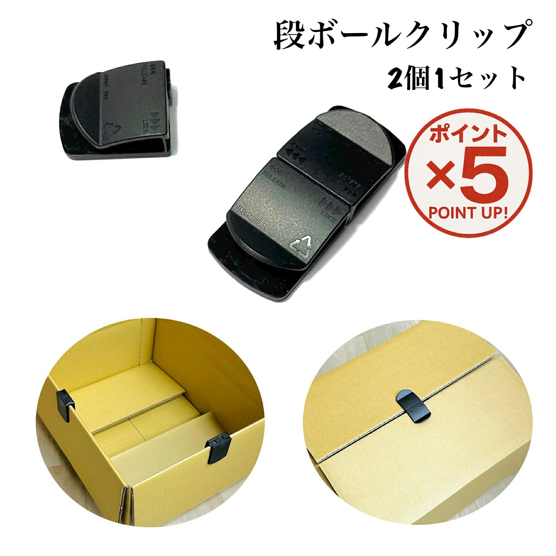【P5倍！11/17(火)9:59まで】【2個入8set1,000円送料無料】ダンボールクリップ 日本製 仮止め フラップ保持 多機能 2WAY 段ボール クリップ 梱包 梱包作業 便利 再利用 エコ 引っ越し 引越 片付け 倉庫 工場 移動 保存箱 保管箱 パーツ