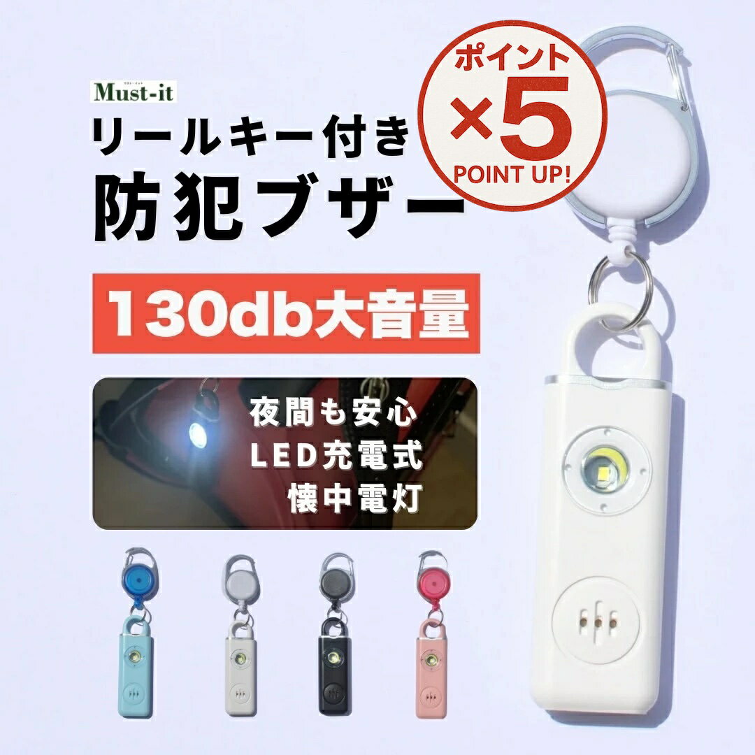 【P5倍！11/17(火)9:59まで】 防犯ブザー 【 リールキー付き 】 LED ライト付き 大音量 護身用グッズ ..