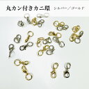 パーツ カニカン マルカン付き シルバー / ゴールド 20個 100個 セット アクセサリーパーツ 留め具 基礎金具 バッグチェーン 材料 エンドパーツ 部品...