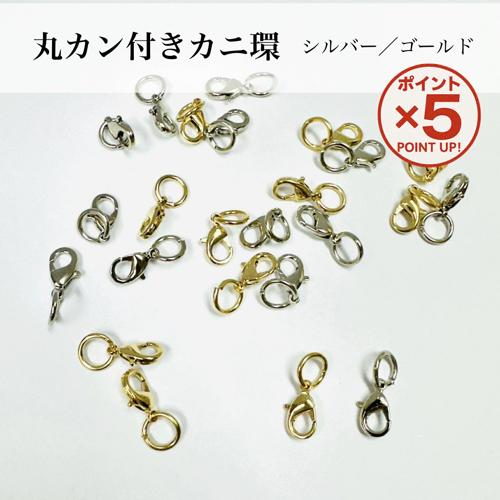 【P5倍！12/11(木)9:59まで】 パーツ カニカン マルカン付き シルバー / ゴールド 20個 100個 セット アクセサリー パーツ 留め具 基礎金具 バッグチェーン エンドパーツ 部品 ハンドメイドパーツ ネックレス ブレスレット アンブレラマーカー キーホルダー 丸カン