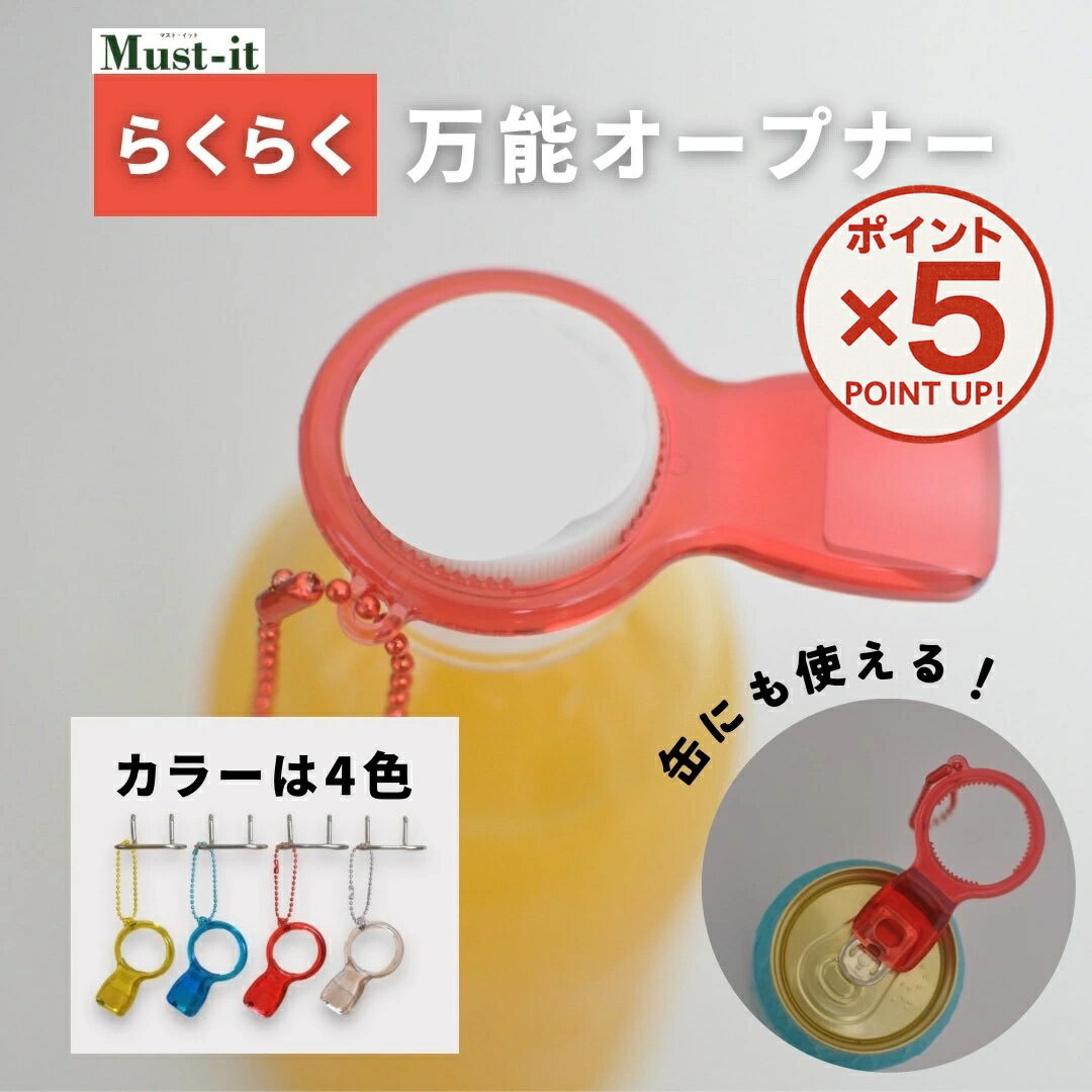 【P5倍！12/1(月)23:59まで】万能オープナー【8個1000円送料無料】選べる カラー ボールチェーン あり/なし 日本製 全4色 便利 グッズ 2way 缶 ペットボトル オープナー タブ キャップ アウトドア 持ち運び 補助道具 介護 高齢者 子ども 缶オープナー ネイリスト