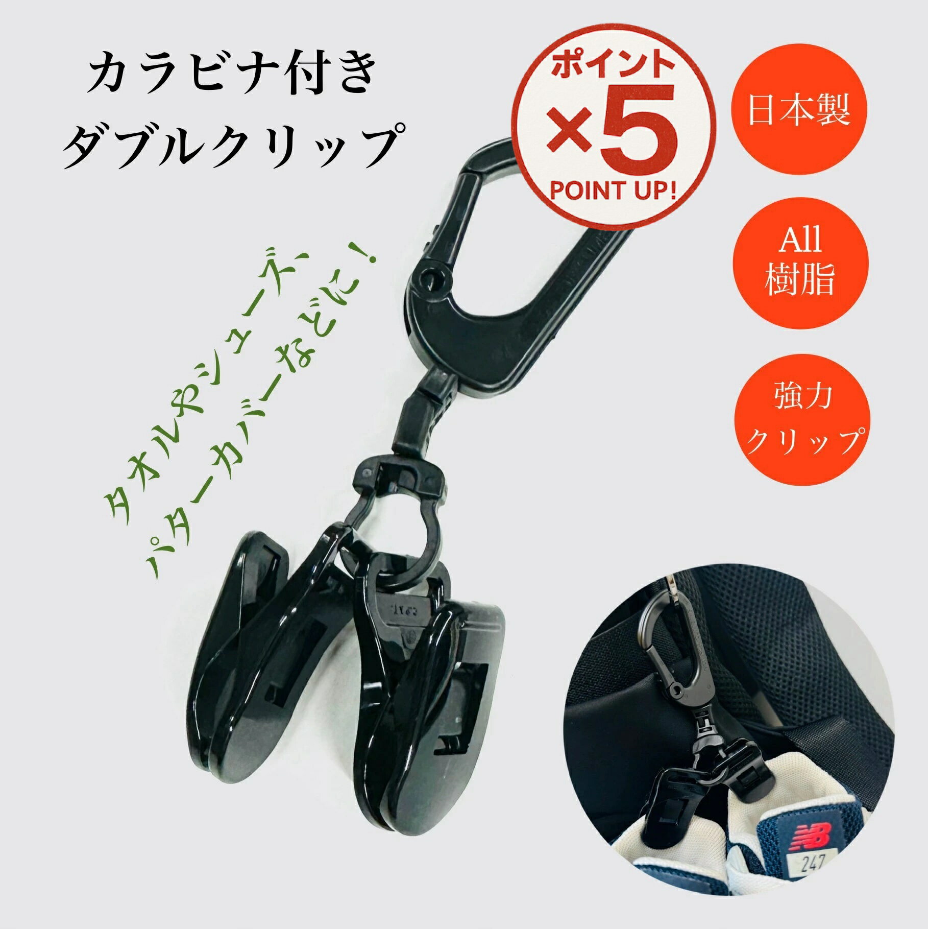 【P5倍！12/1(月)23:59まで】 シューズクリップ 1個 日本製 クリップ カラビナ ダブルクリップ ゴルフ ..
