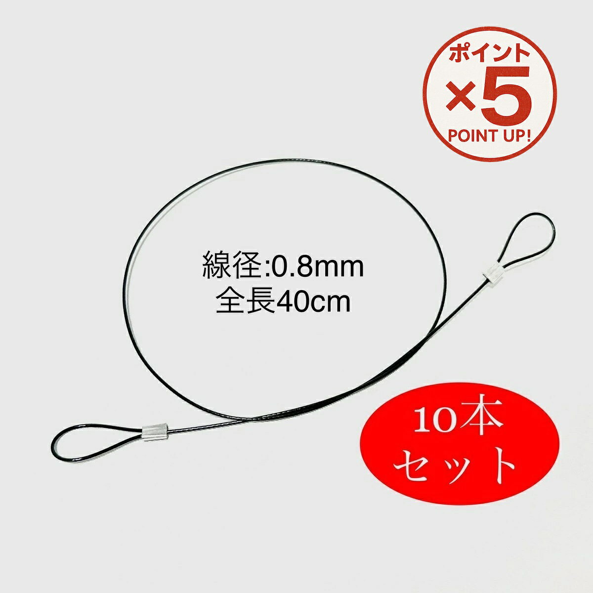 【P5倍！11/27(木)9:59まで】 被覆ワイヤー ストレートコード 黒 40cm 10本セット 取付簡単 店舗 展示..