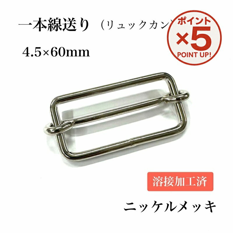Rakuten - 【P5倍！5/16(土)23:59まで】 日本製 リュックカン 60mm 【1個 / 10個】 4.5mm線 一本線送り 60幅用 溶接 ロー付け 希少 ニッケル 移動カン ショルダーベルト カバン バッグ金具 修理 ロウ付 留め具 調整 帯 金具 ハンドメイド DIY メッキ